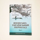 Японсько-український переклад Том 2
